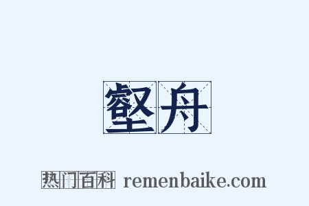 壑舟是什么意思的图片
